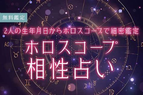 相性占い 恋愛 同性無料|ホロスコープ相性占い｜2人の生年月日から恋愛傾向や相性を鑑 